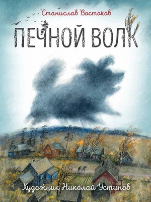 cover image of Печной волк